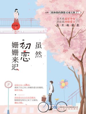 cover image of 虽然初恋姗姗来迟